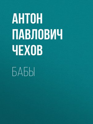 cover image of Бабы